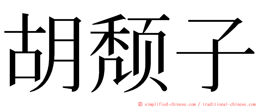 胡颓子 ming font