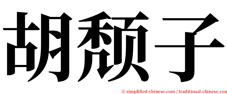 胡颓子 serif font