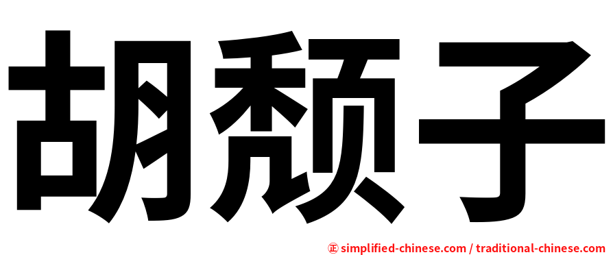 胡颓子