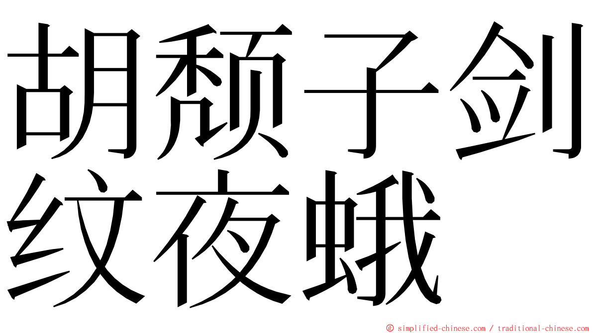胡颓子剑纹夜蛾 ming font