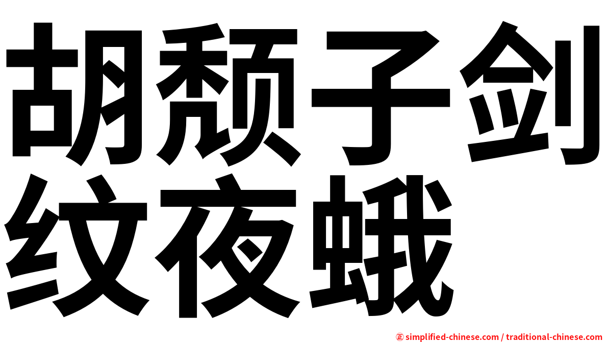 胡颓子剑纹夜蛾