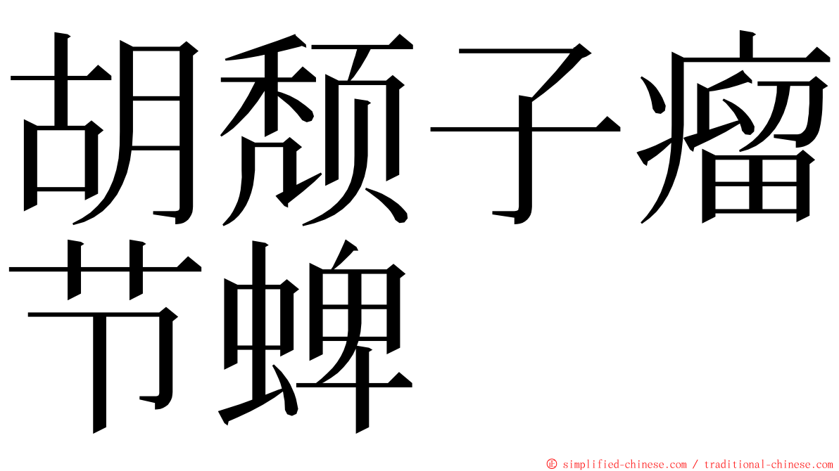 胡颓子瘤节蜱 ming font