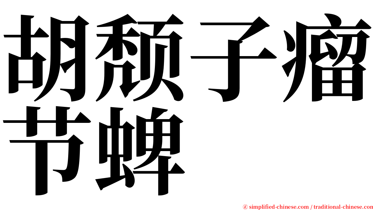 胡颓子瘤节蜱 serif font