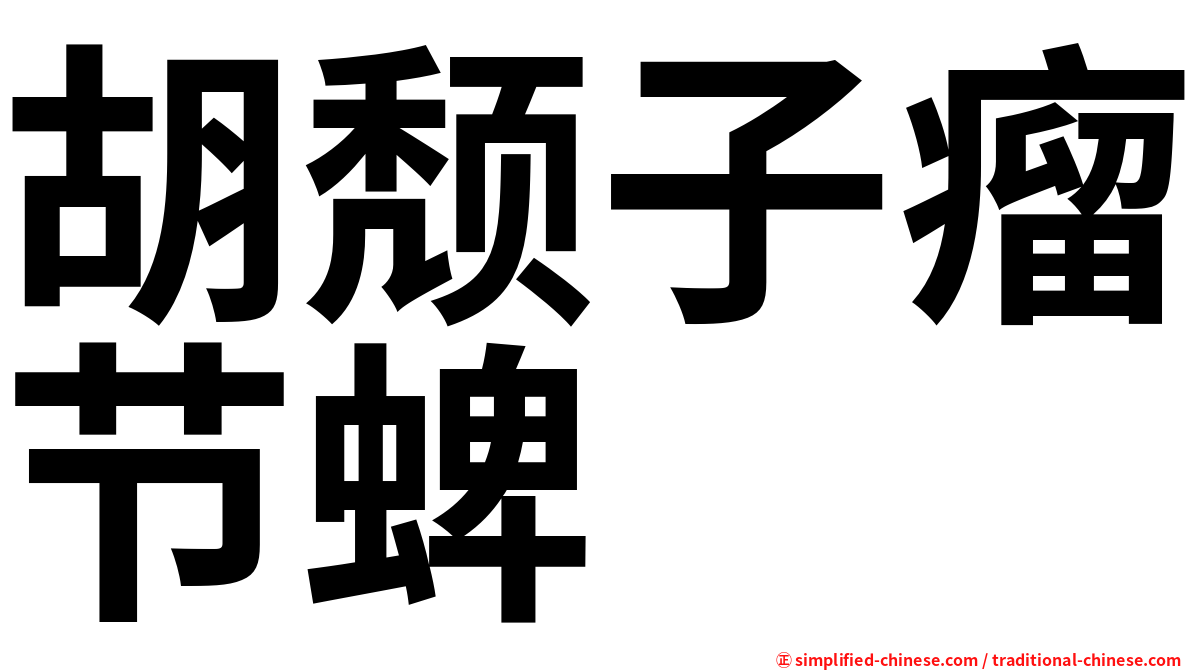胡颓子瘤节蜱