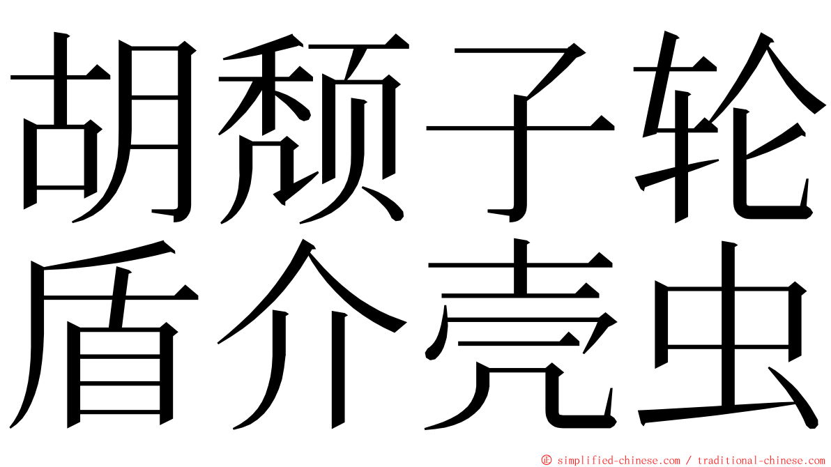 胡颓子轮盾介壳虫 ming font