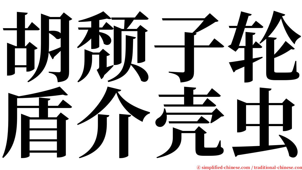 胡颓子轮盾介壳虫 serif font