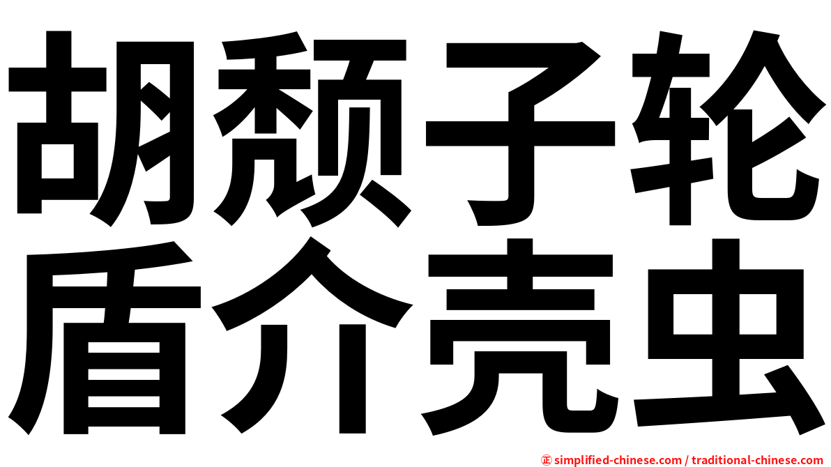 胡颓子轮盾介壳虫