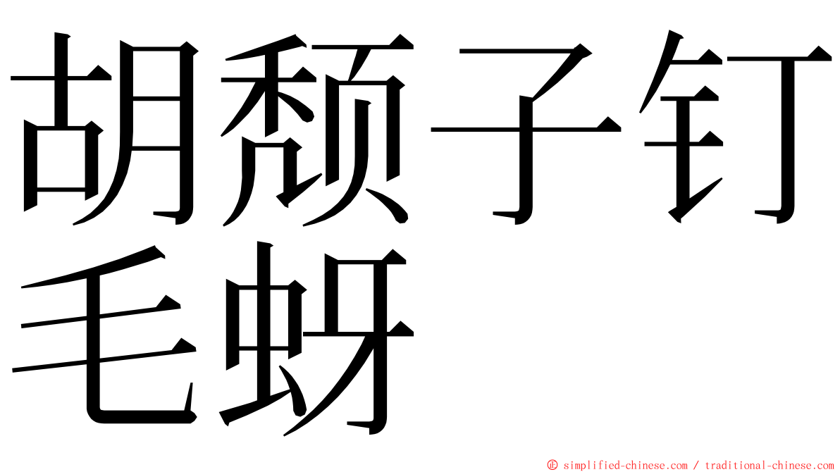 胡颓子钉毛蚜 ming font
