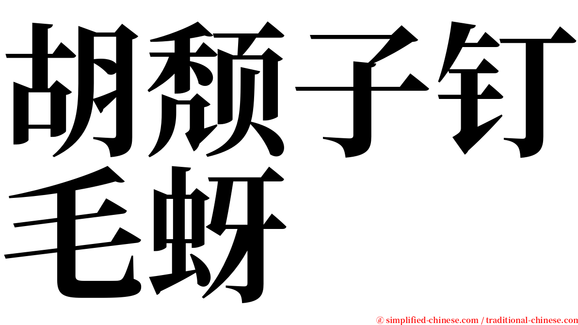胡颓子钉毛蚜 serif font