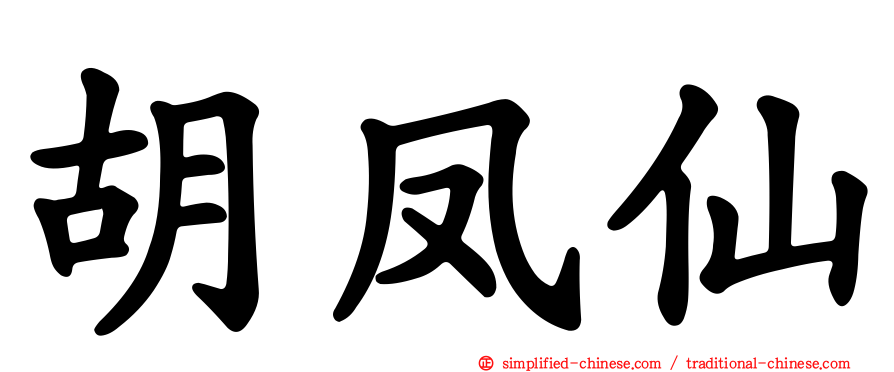 胡凤仙