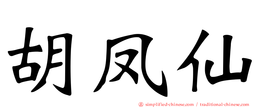 胡凤仙