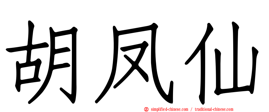 胡凤仙