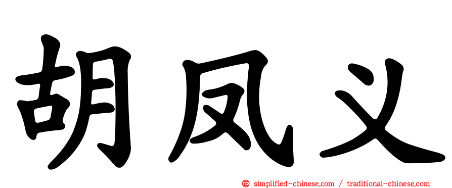 胡凤义