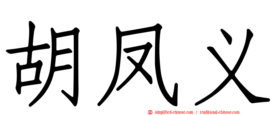 胡凤义