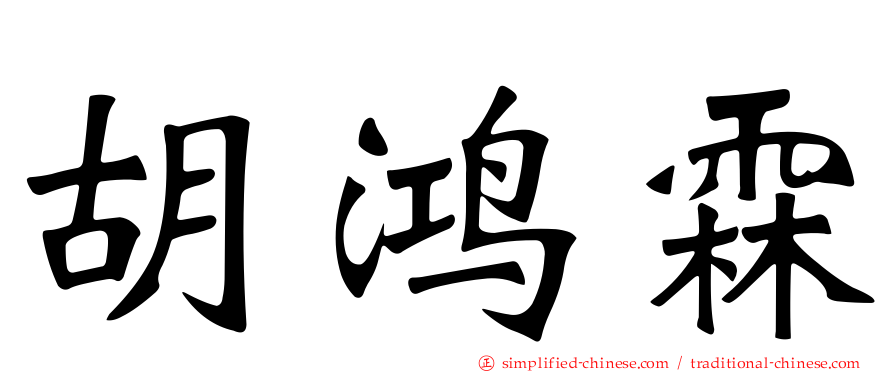 胡鸿霖