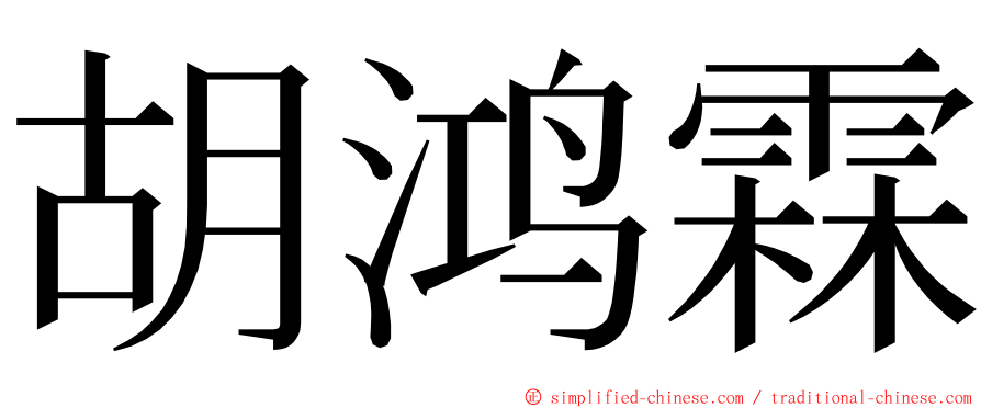 胡鸿霖 ming font