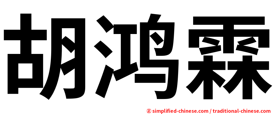 胡鸿霖