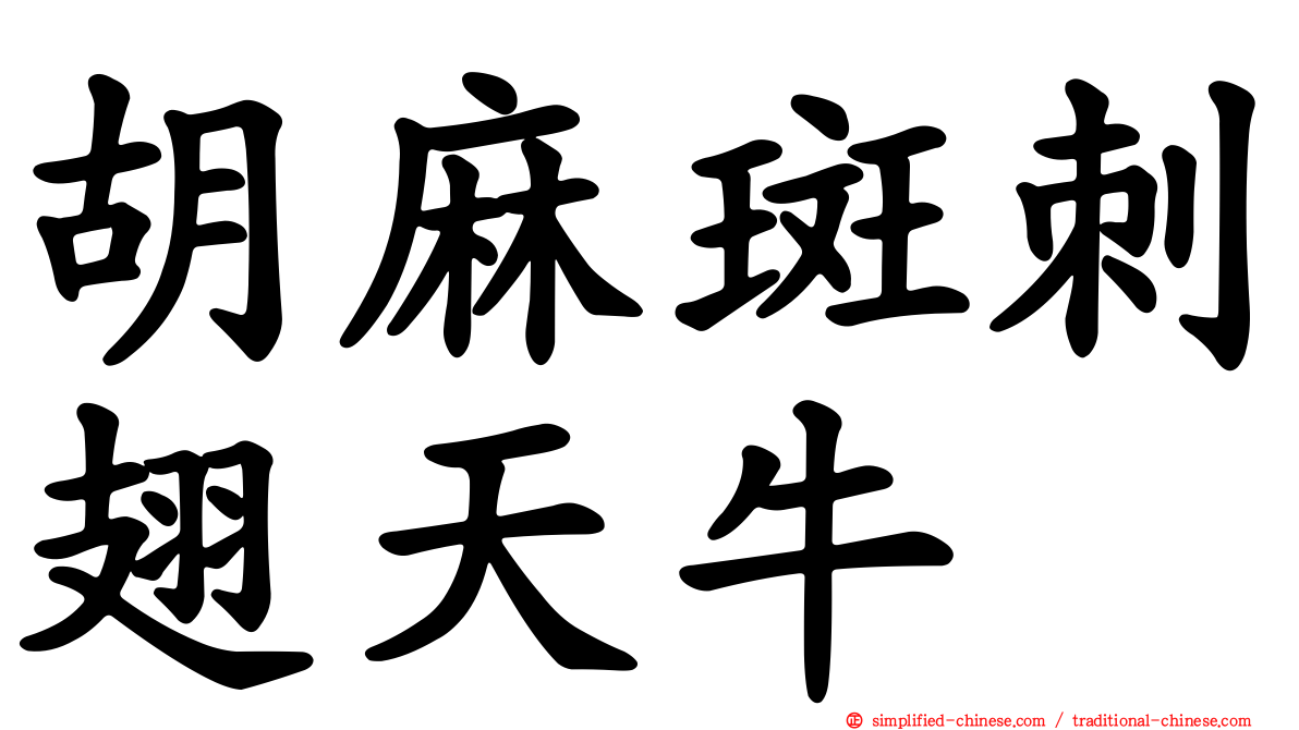 胡麻斑刺翅天牛