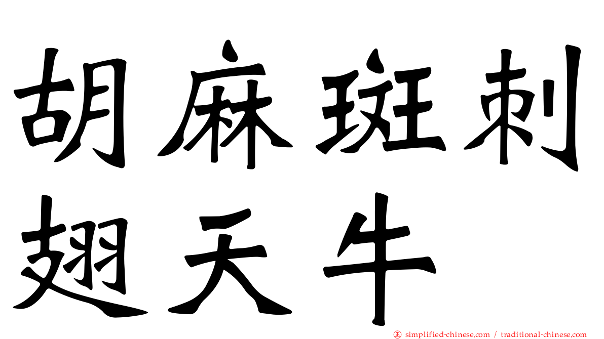胡麻斑刺翅天牛