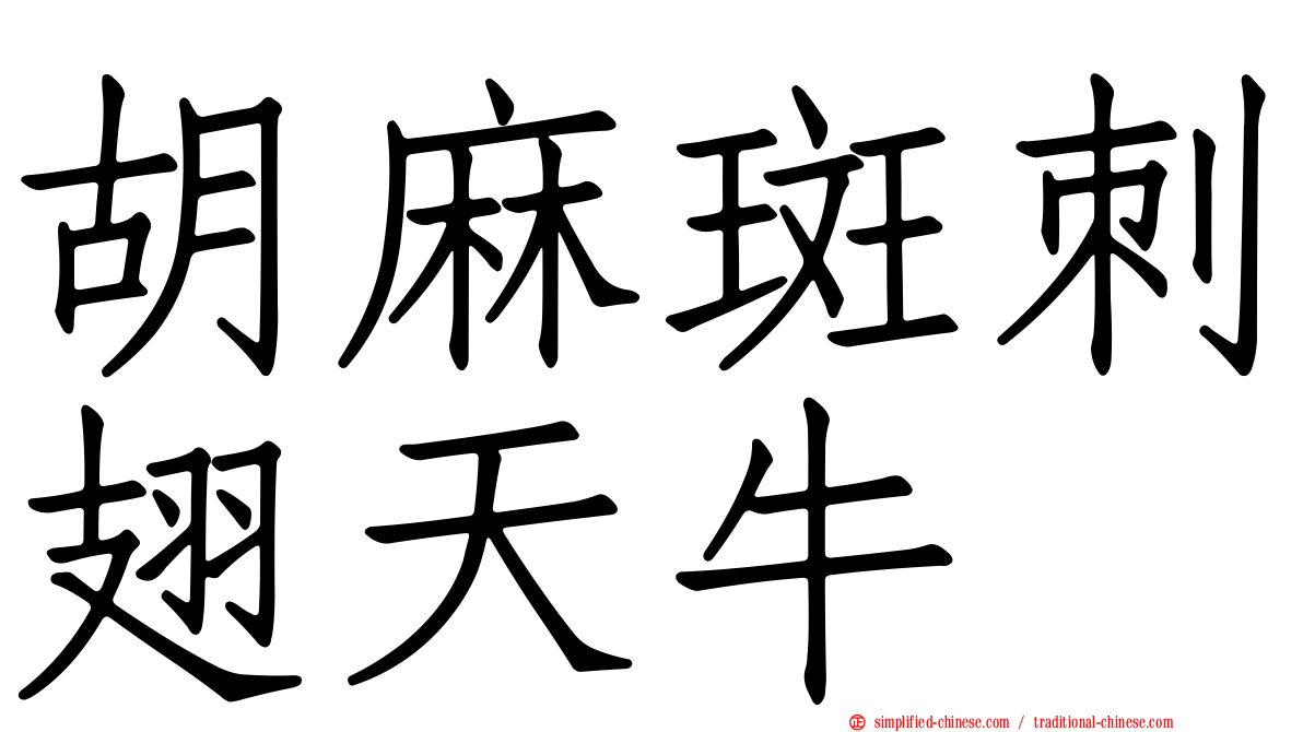 胡麻斑刺翅天牛