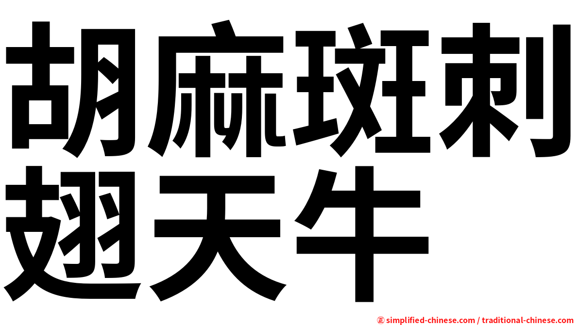 胡麻斑刺翅天牛