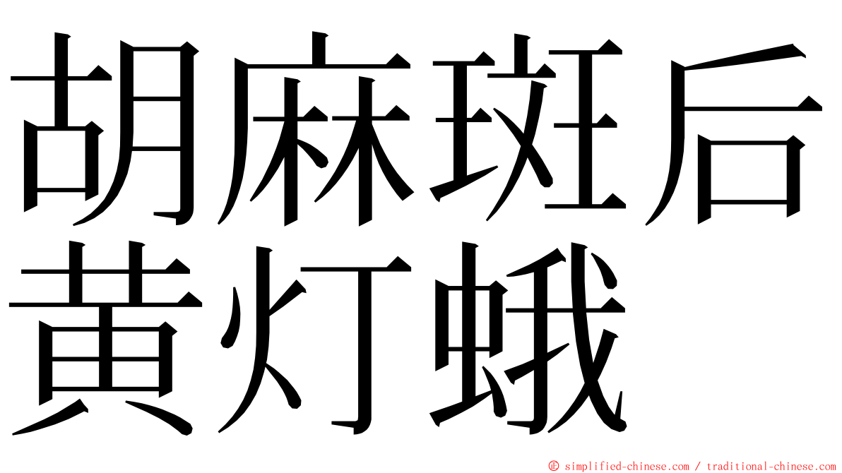 胡麻斑后黄灯蛾 ming font