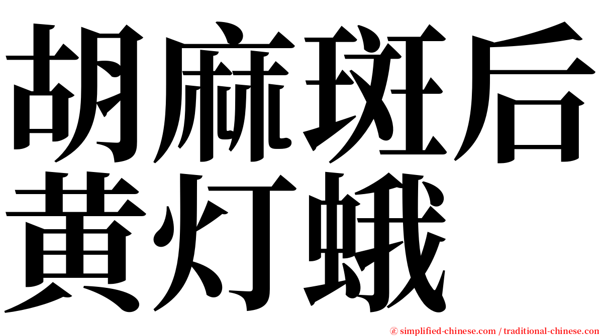 胡麻斑后黄灯蛾 serif font