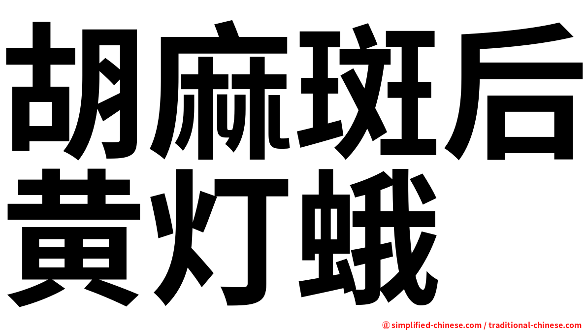 胡麻斑后黄灯蛾