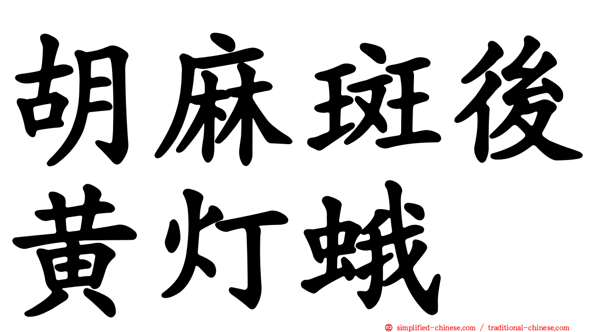 胡麻斑后黄灯蛾