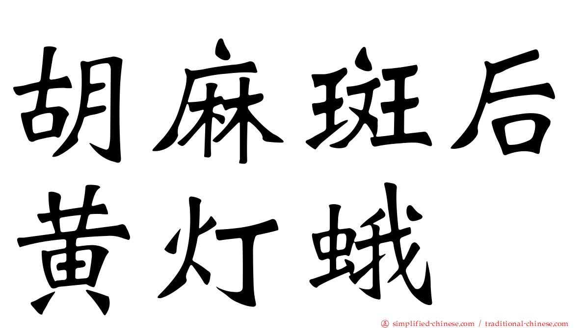 胡麻斑后黄灯蛾