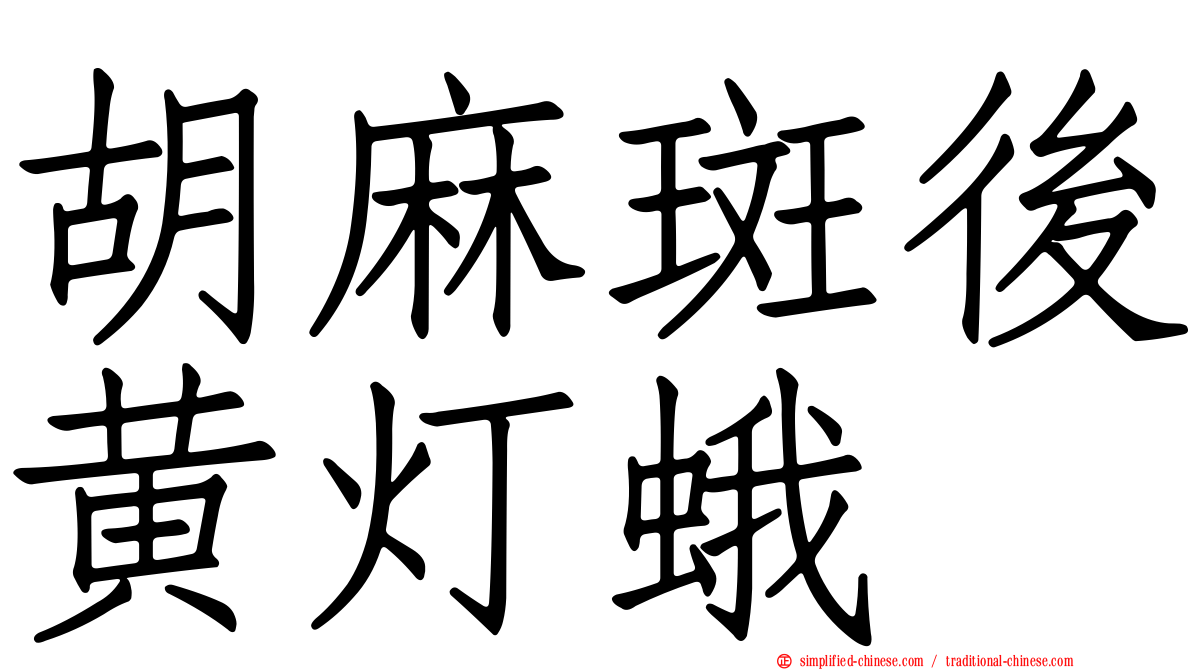 胡麻斑后黄灯蛾