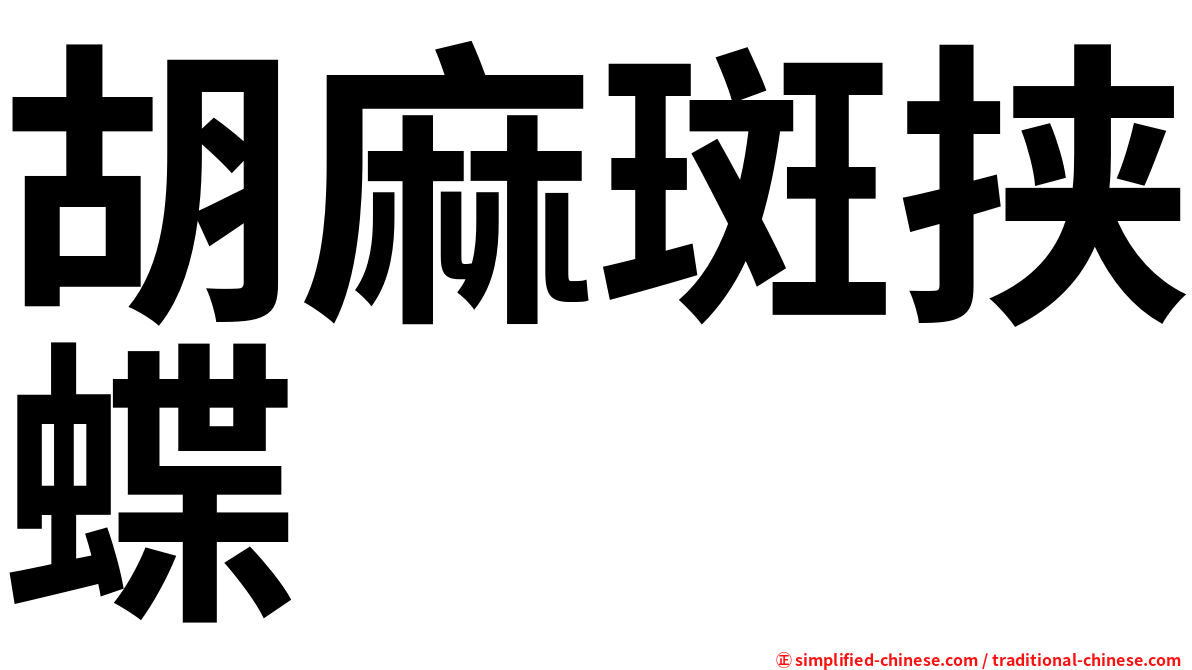 胡麻斑挟蝶
