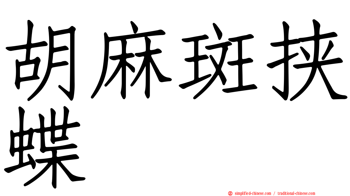 胡麻斑挟蝶