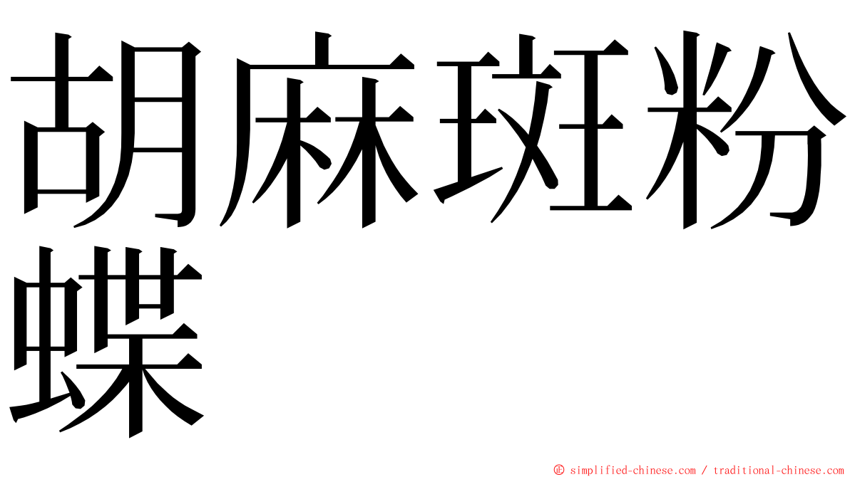 胡麻斑粉蝶 ming font