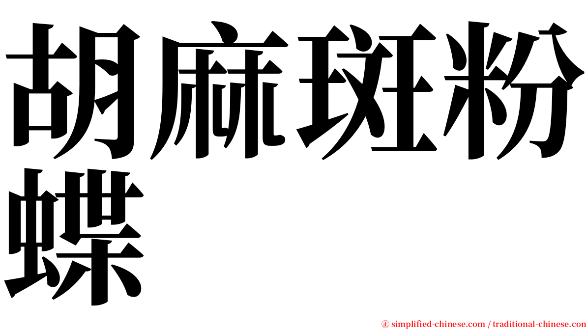胡麻斑粉蝶 serif font
