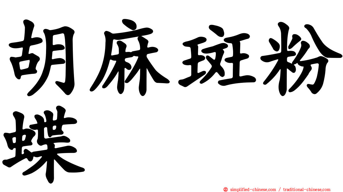 胡麻斑粉蝶