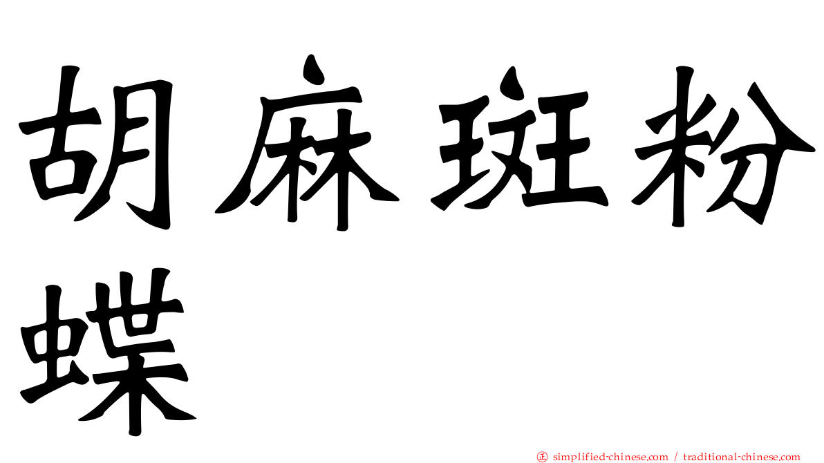 胡麻斑粉蝶