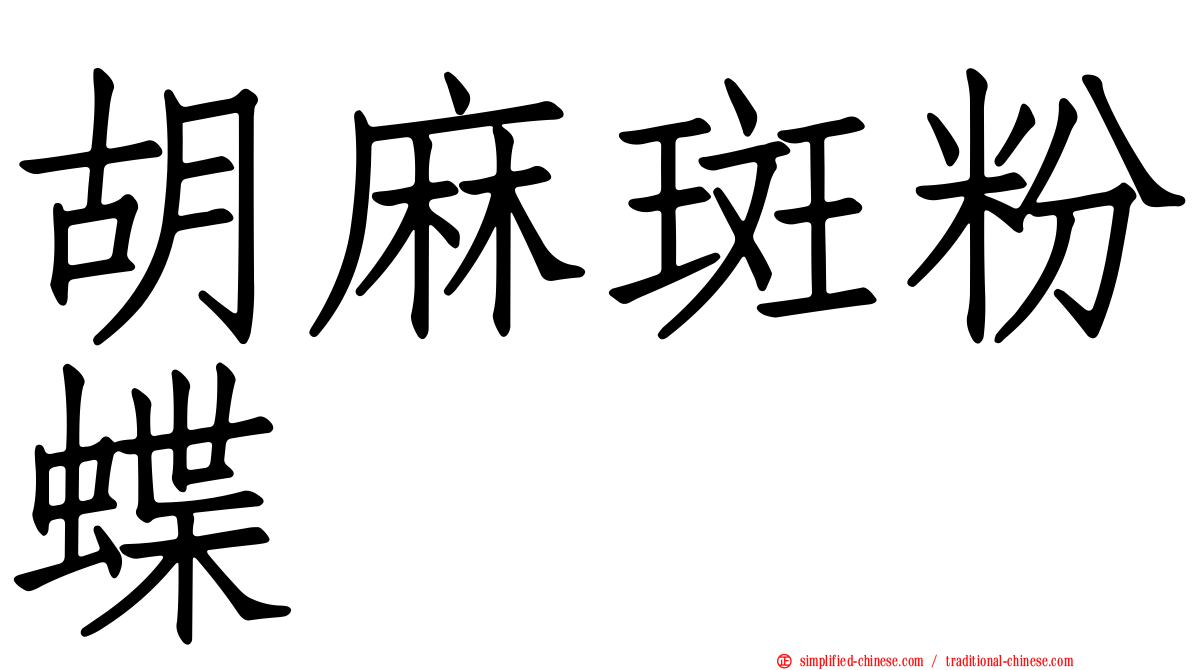 胡麻斑粉蝶
