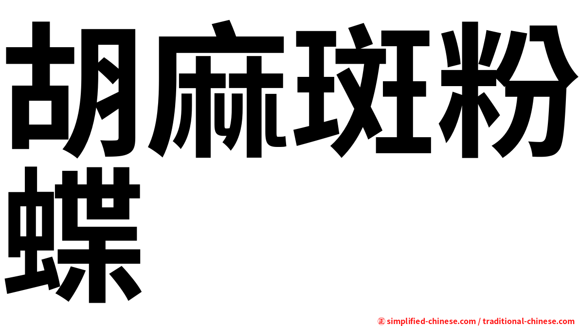 胡麻斑粉蝶