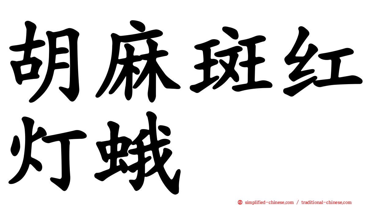 胡麻斑红灯蛾