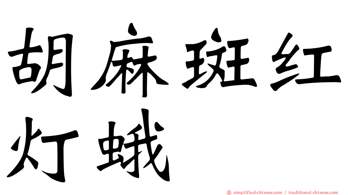 胡麻斑红灯蛾