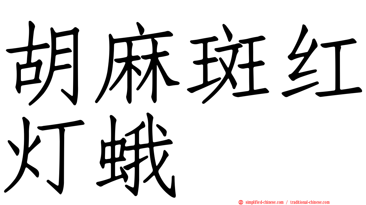 胡麻斑红灯蛾