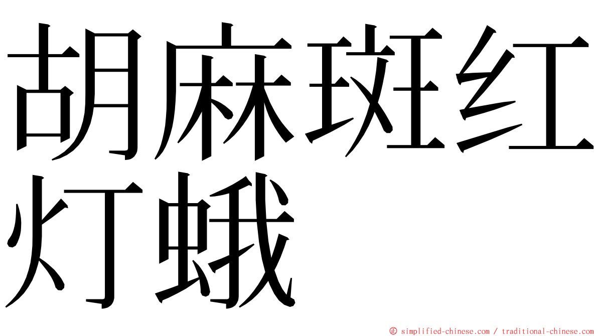 胡麻斑红灯蛾 ming font