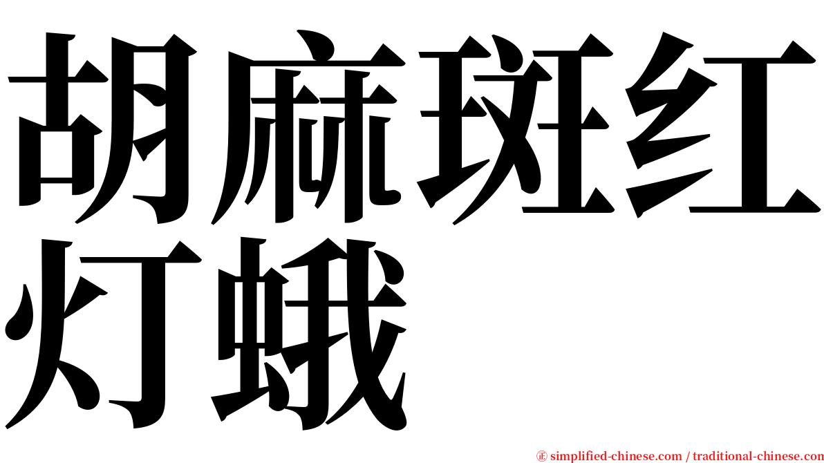 胡麻斑红灯蛾 serif font