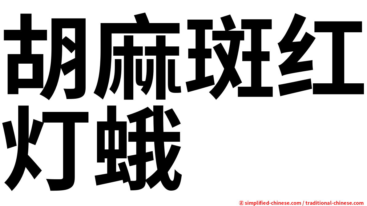 胡麻斑红灯蛾
