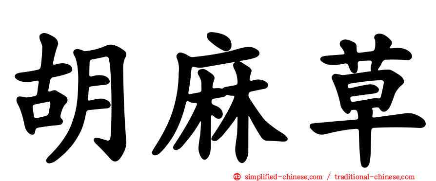 胡麻草