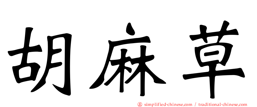 胡麻草