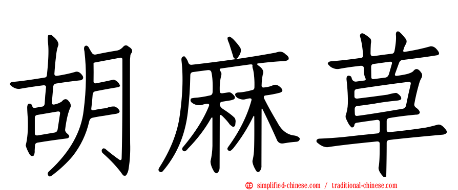 胡麻草