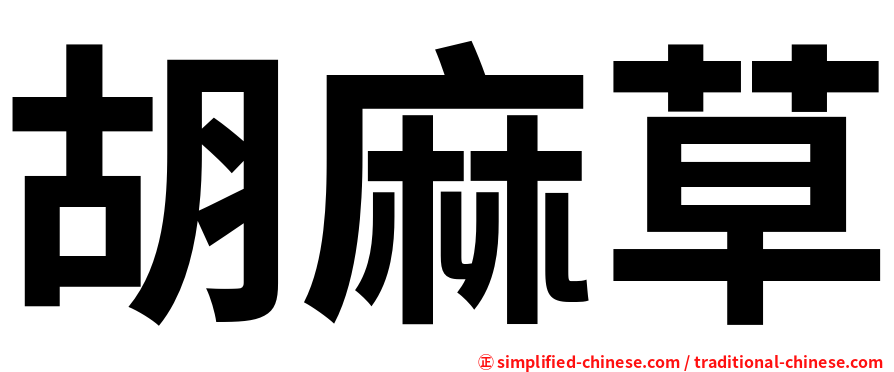 胡麻草