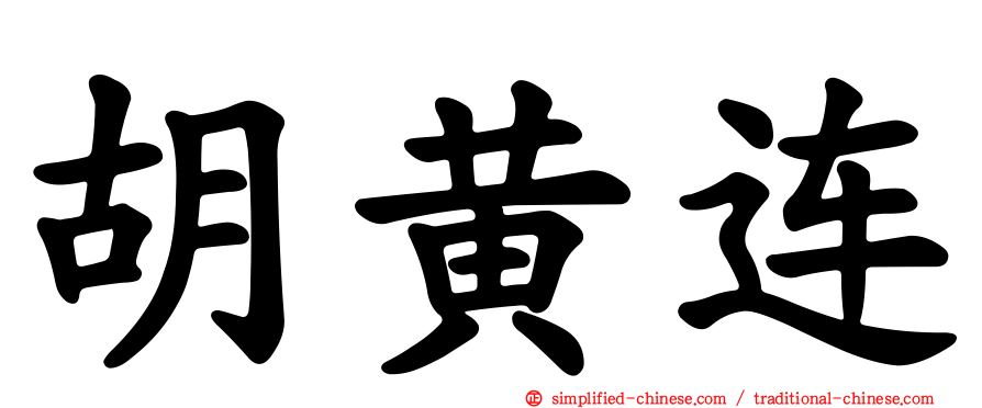 胡黄连